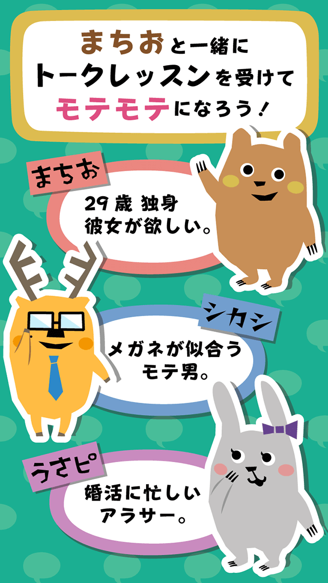 会話ネタアプリ「モテトーク」のスクリーンショット_2