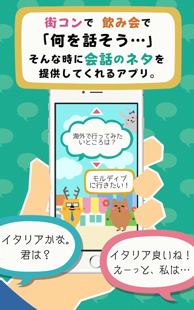 会話ネタアプリ「モテトーク」のスクリーンショット_1