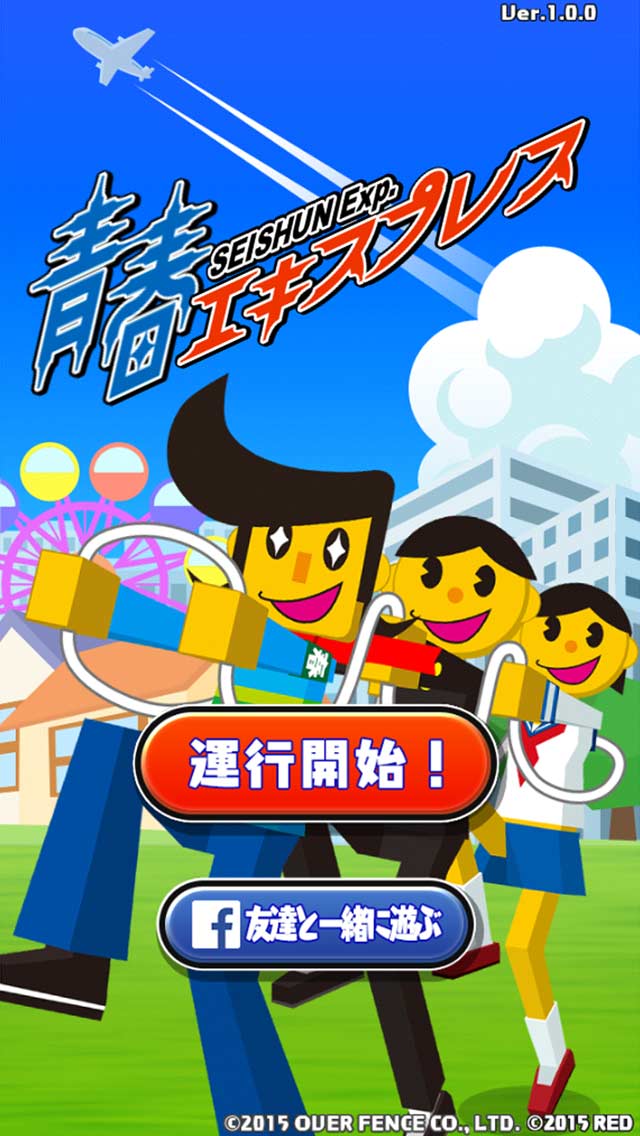 青春エキスプレスのスクリーンショット_1