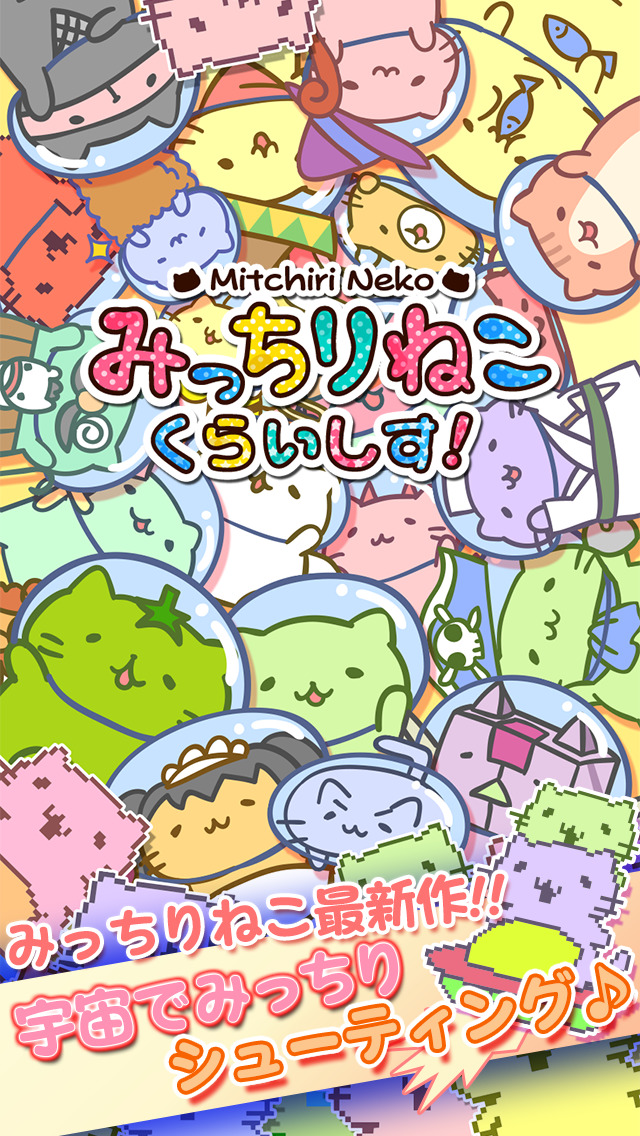 みっちりねこ くらいしす！のスクリーンショット_2