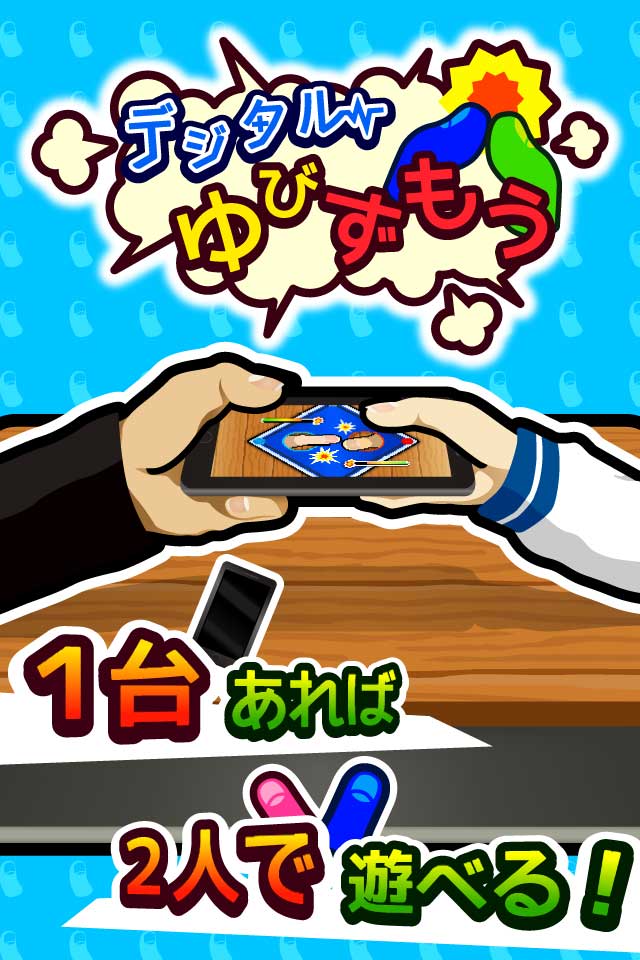 対戦！デジタルゆびずもうのスクリーンショット_1