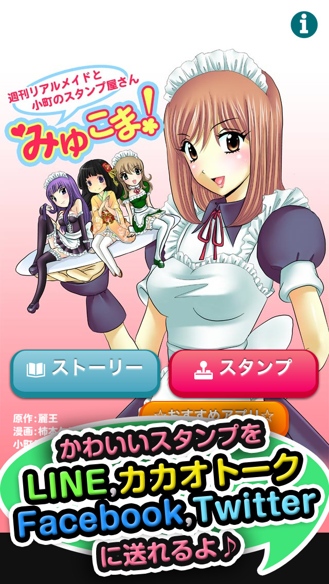 みゆこま！　週刊リアルメイドと小町のスタンプ屋さんのスクリーンショット_1