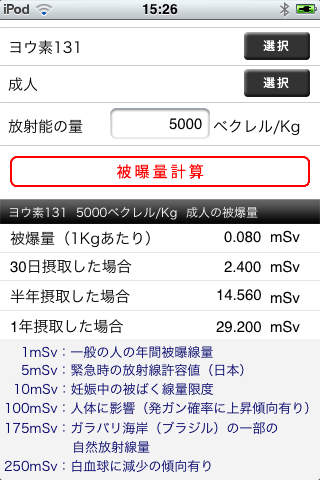 被曝量計算のスクリーンショット_1