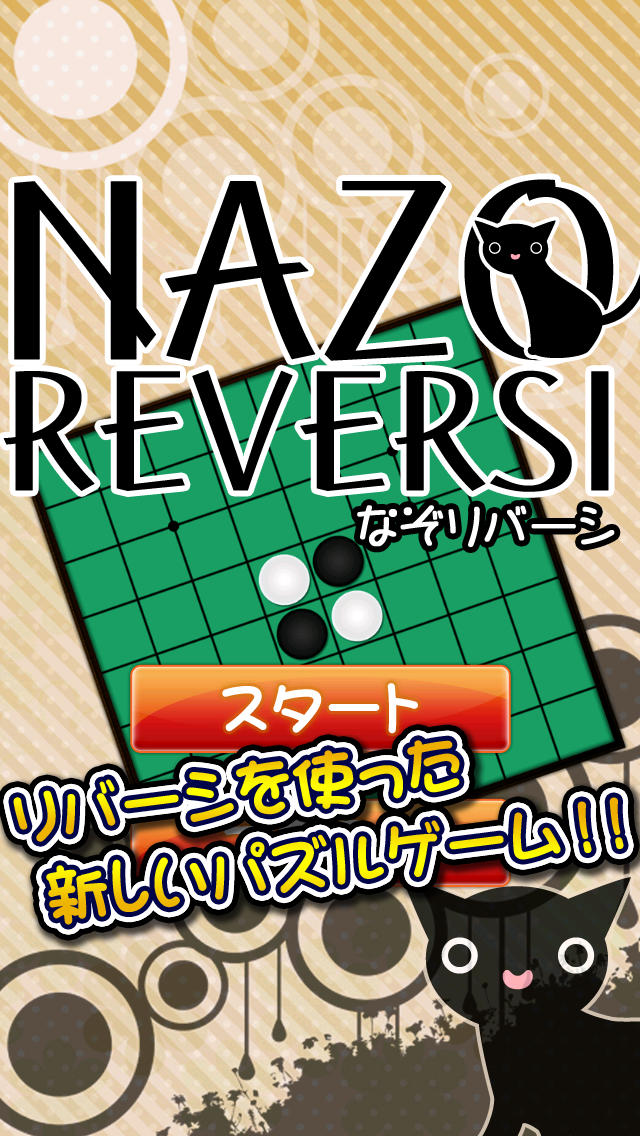 なぞリバーシのスクリーンショット_1