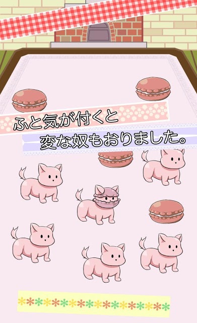 マカロン犬のスクリーンショット_2