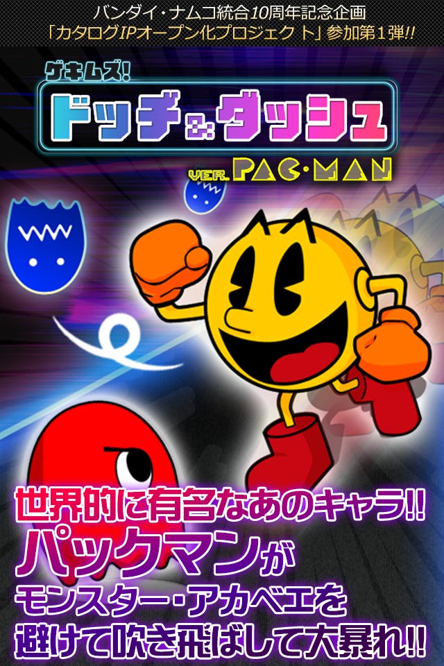 激ムズ！ドッジアンドダッシュ ver.パックマンのスクリーンショット_1