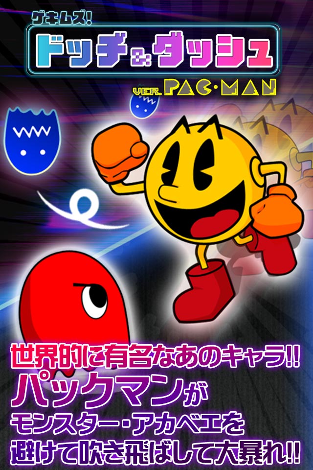激ムズ！ドッヂアンドダッシュ ver.パックマンのスクリーンショット_1