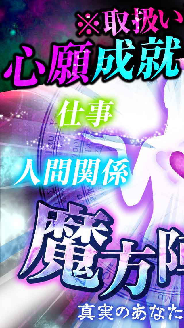 【究極の占い】脅威の的中率で占い革命！「魔方陣推命」のスクリーンショット_1