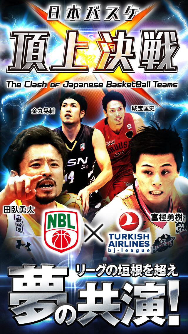 日本バスケ　頂上決戦のスクリーンショット_1