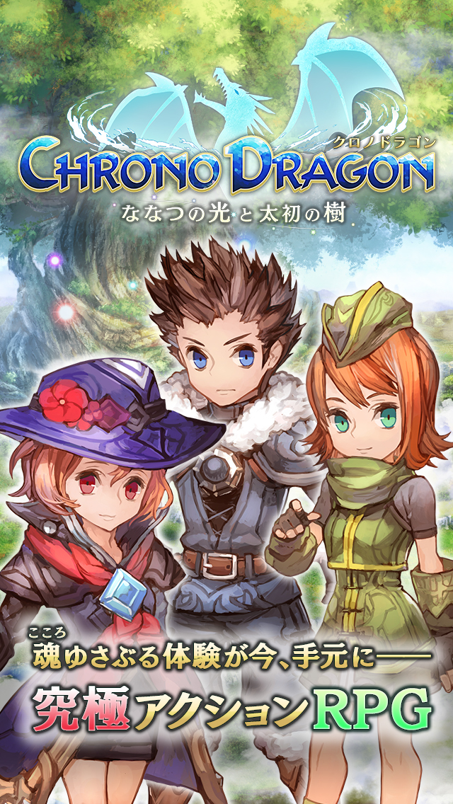 クロノドラゴン ～ななつの光と太初の樹～のスクリーンショット_1