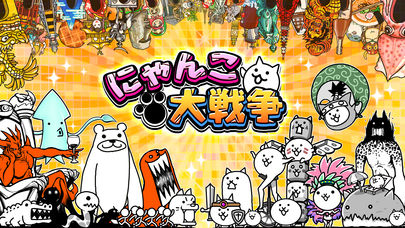 にゃんこ大戦争のスクリーンショット_1