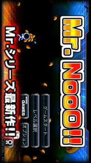 Mr.NooO!!のスクリーンショット_5