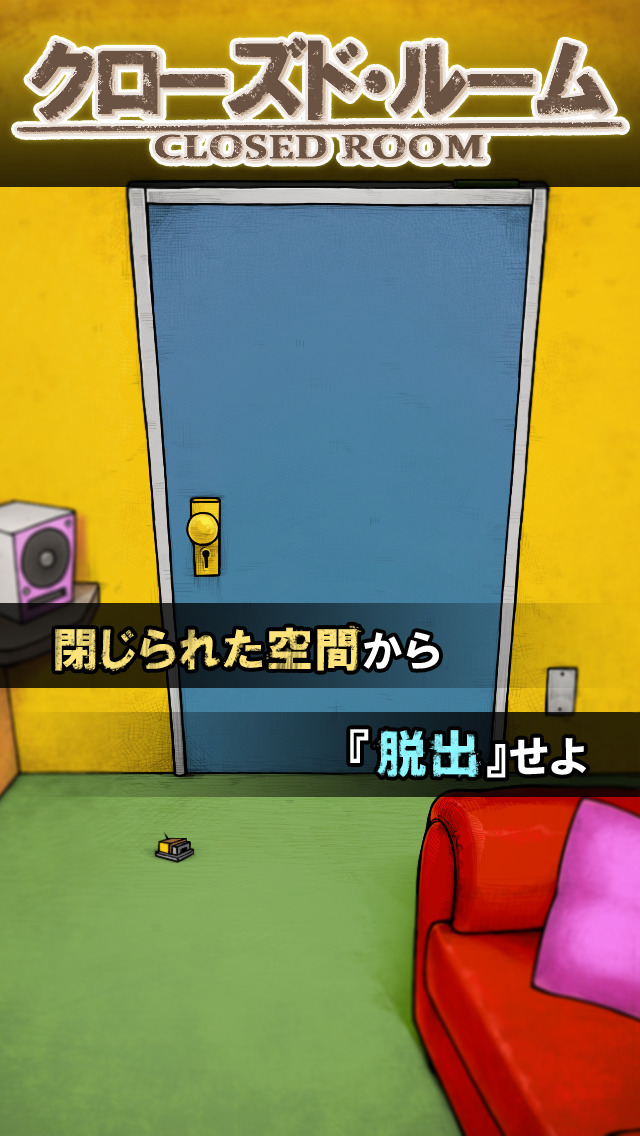 脱出ゲーム 「クローズド・ルーム」のスクリーンショット_1