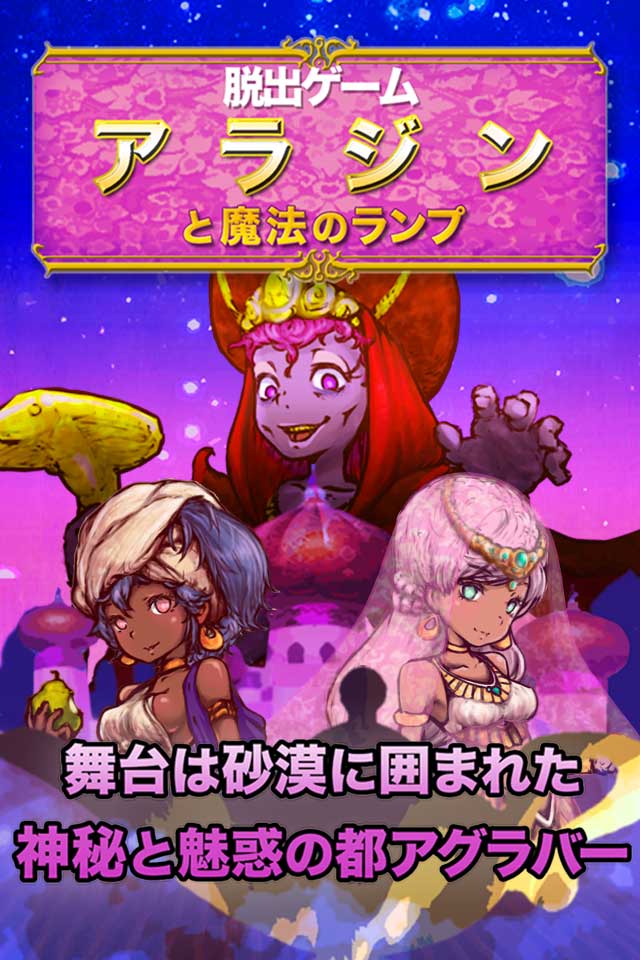 脱出ゲーム アラジンと魔法のランプ　-王国の危機からの脱出-のスクリーンショット_1