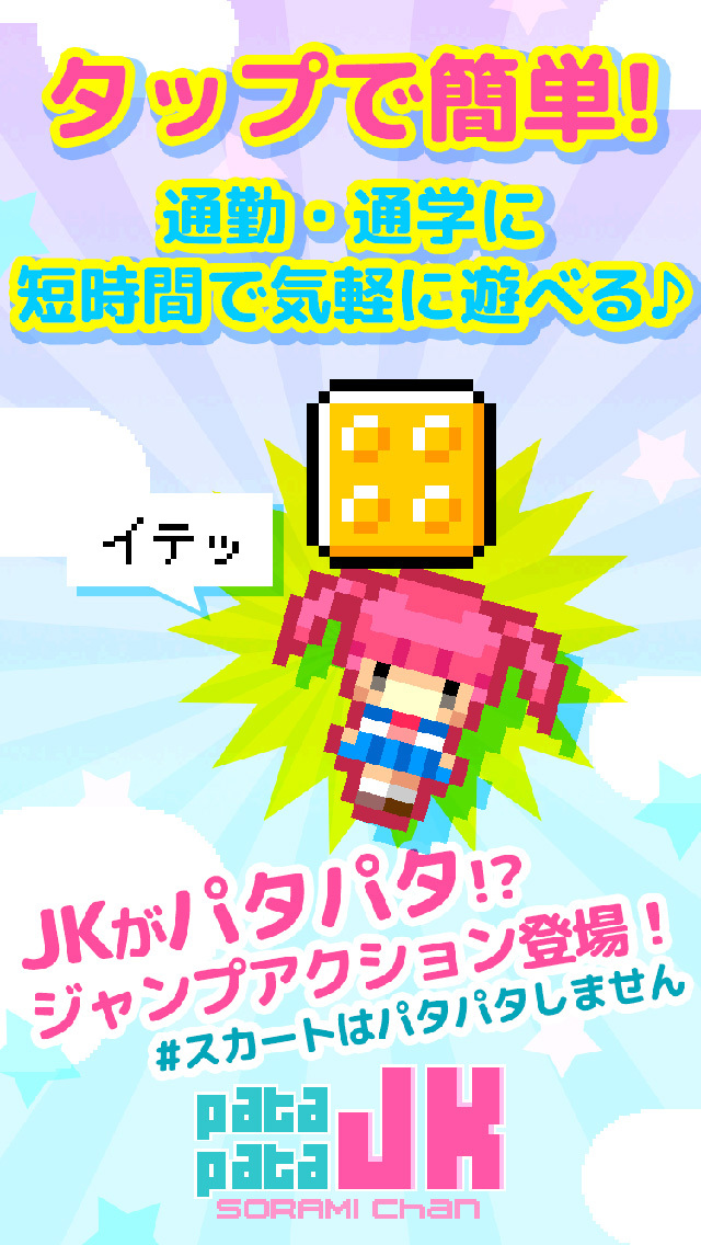 パタパタJKソラミチャンのスクリーンショット_1