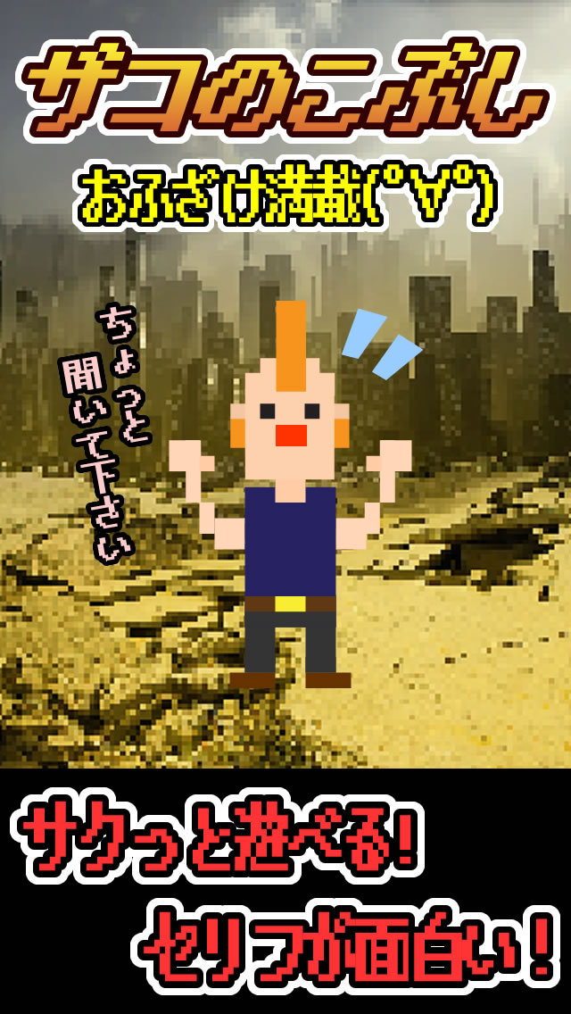 ザコのこぶし！　ギャグアクションのスクリーンショット_1