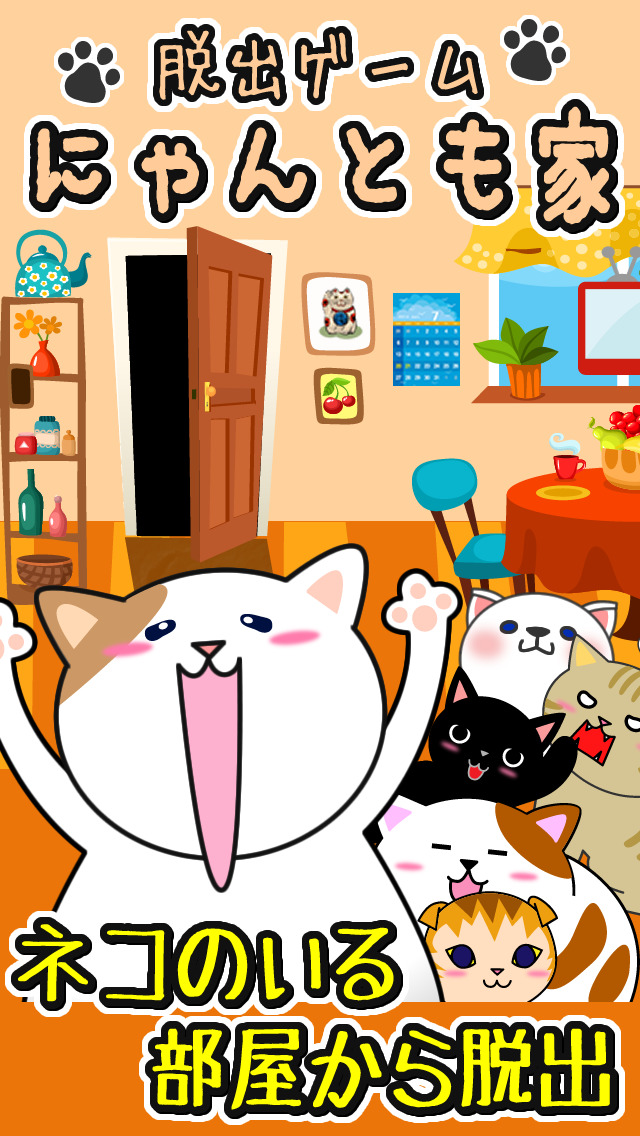 脱出ゲームにゃんとも家のスクリーンショット_1
