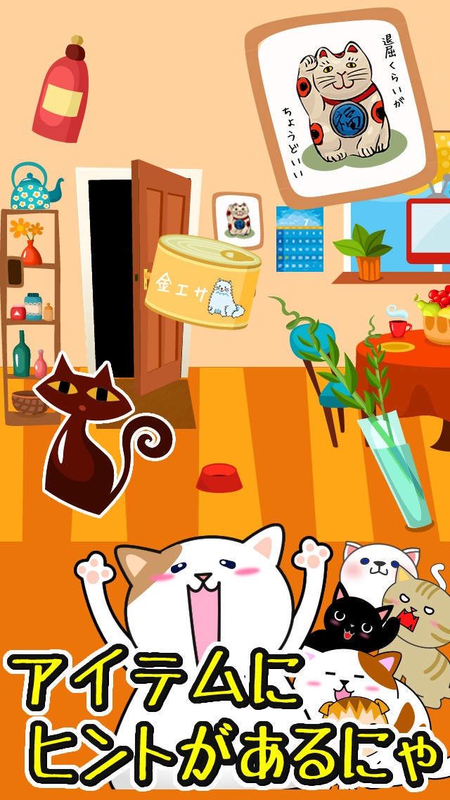 脱出ゲームにゃんとも家のスクリーンショット_3