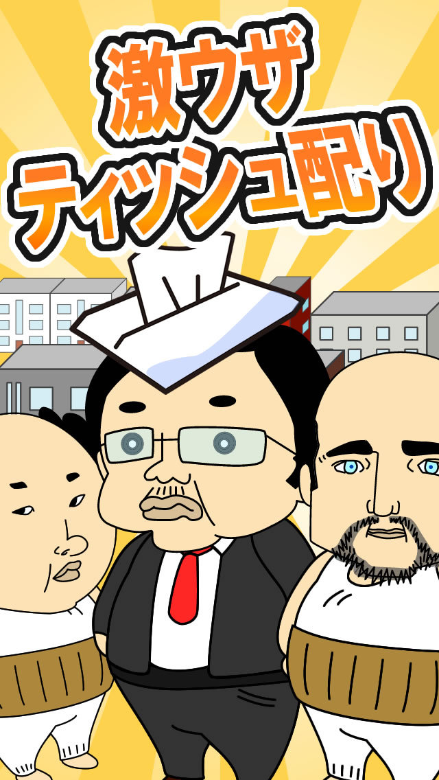 激ウザ！ティッシュ配りゲームのスクリーンショット_1