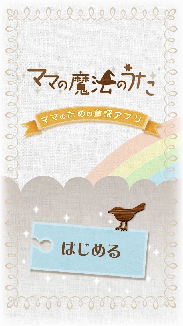 ママの魔法のうたのスクリーンショット_1