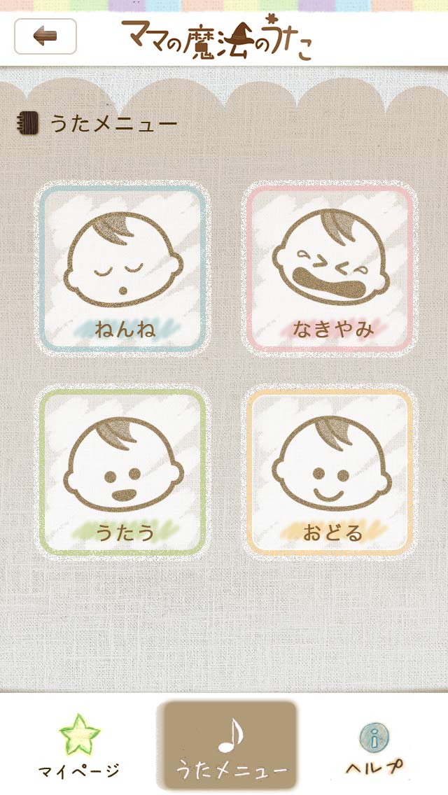 ママの魔法のうたのスクリーンショット_2