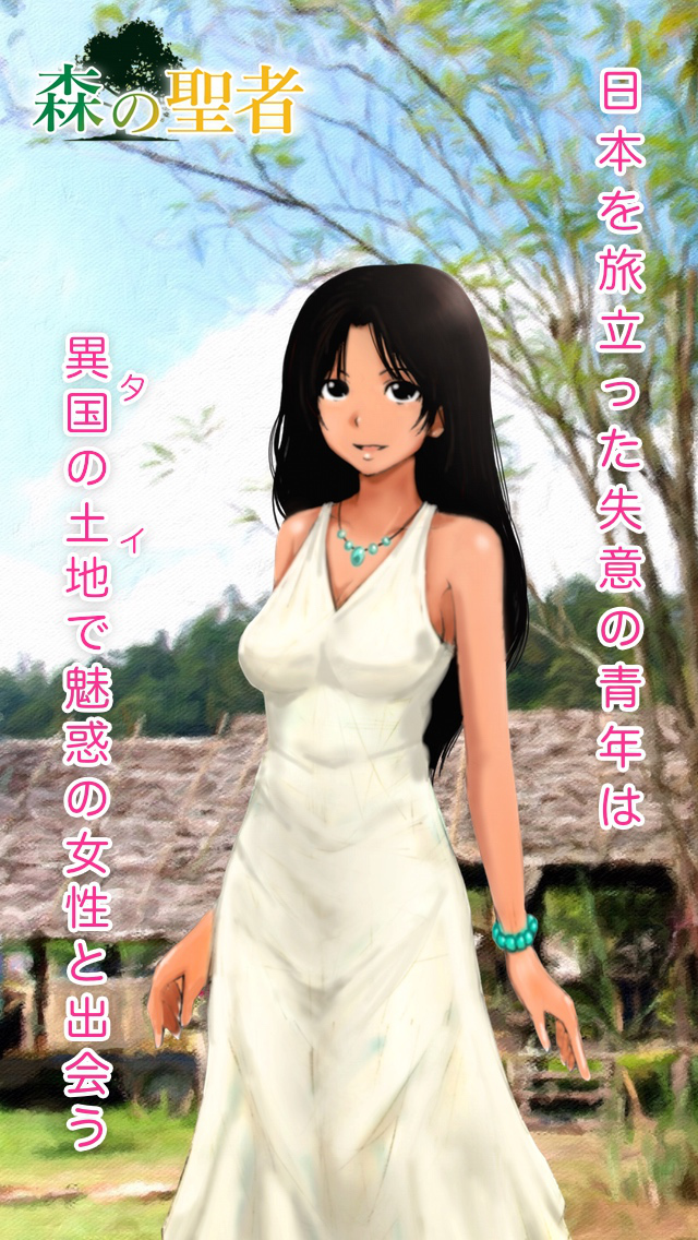 森の聖者 ~ タイの森の僧侶に学ぶ「手放す」生き方 ~のスクリーンショット_1