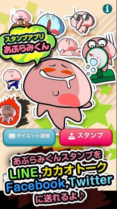 スタンプアプリ「あぶらみくん」のスクリーンショット_1