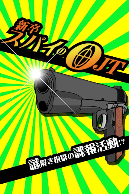 脱出ゲーム 新卒スパイのOJTのスクリーンショット_1