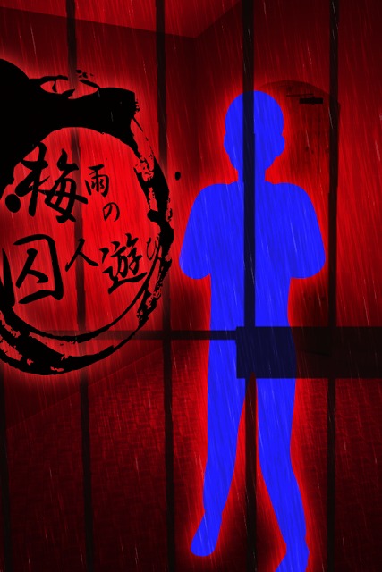 脱出ゲーム 梅雨の囚人遊びのスクリーンショット_1