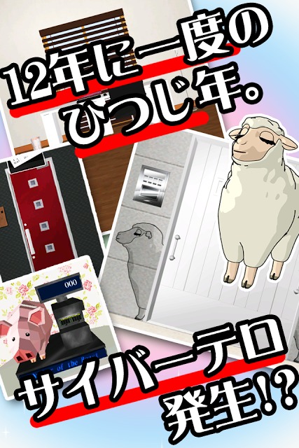 脱出ゲーム ひつじ年の沈黙のスクリーンショット_2
