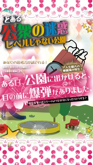 脱出ゲーム|とある公衆の迷惑レベルじゃない公園のスクリーンショット_1