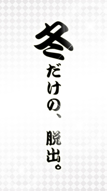 冬限定！新脱出ゲーム 雪山の神様のスクリーンショット_1