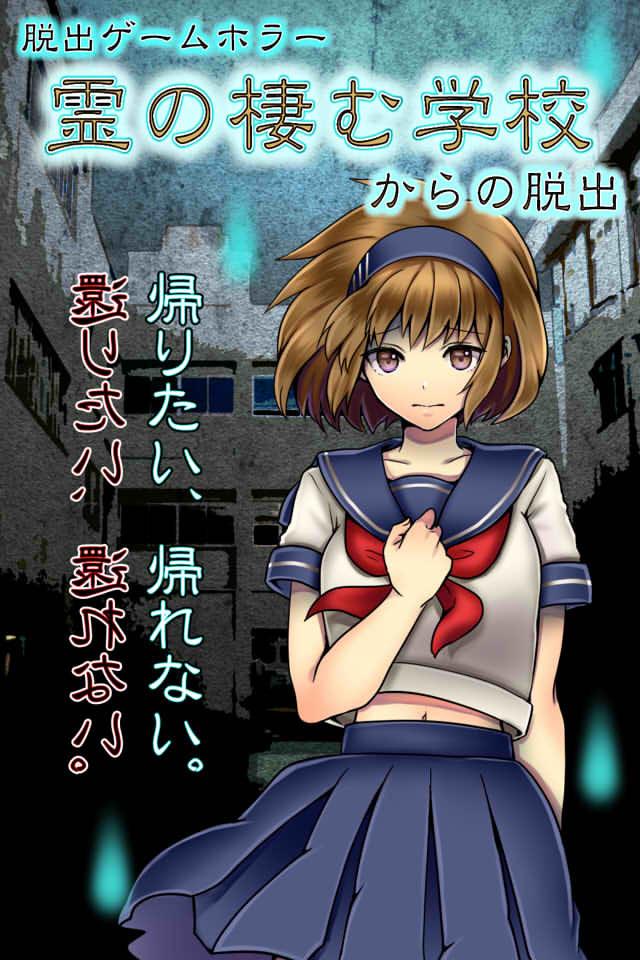 脱出ゲーム　ホラー　霊の棲む学校のスクリーンショット_1