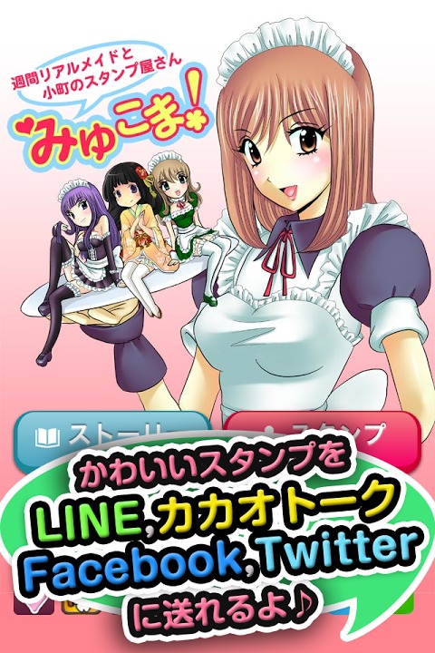 みゆこま！　週刊リアルメイドと小町のスタンプ屋さんのスクリーンショット_1