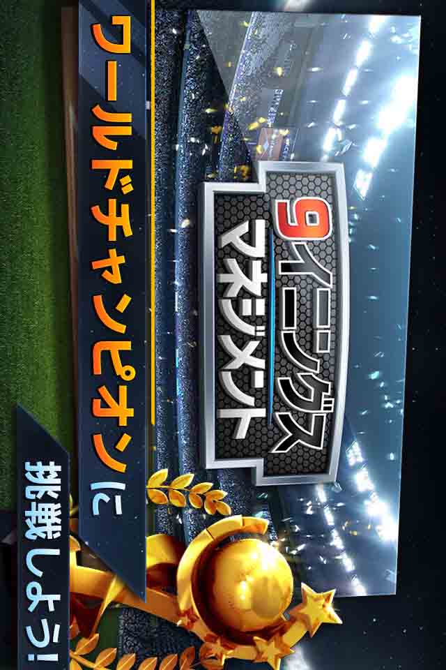 9イニングス マネジメントのスクリーンショット_2