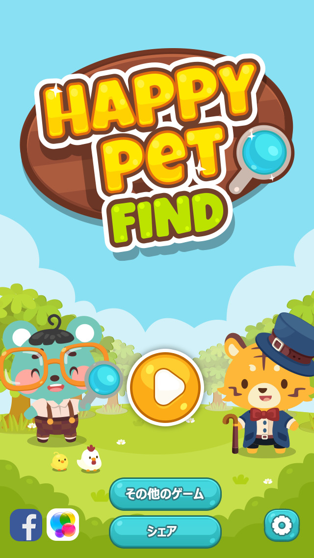 ハッピーペット探し: キュートなペット間違い探しゲームのスクリーンショット_5
