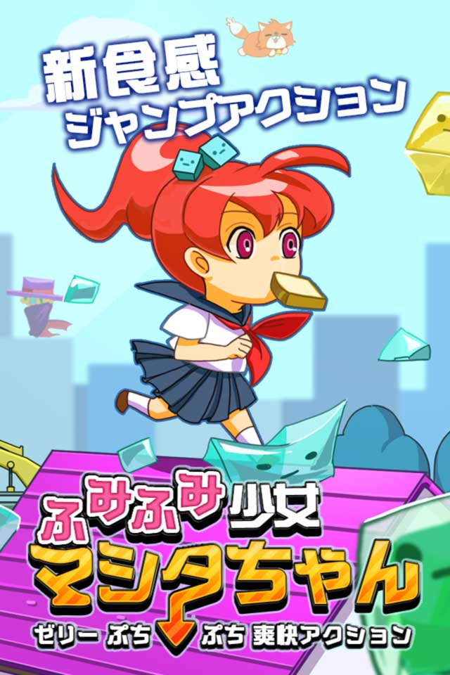 ふみふみ少女マシタちゃん【ゼリーぷちぷち爽快アクション】のスクリーンショット_1