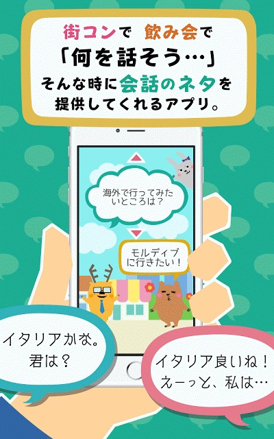 会話ネタアプリ「モテトーク」のスクリーンショット_5