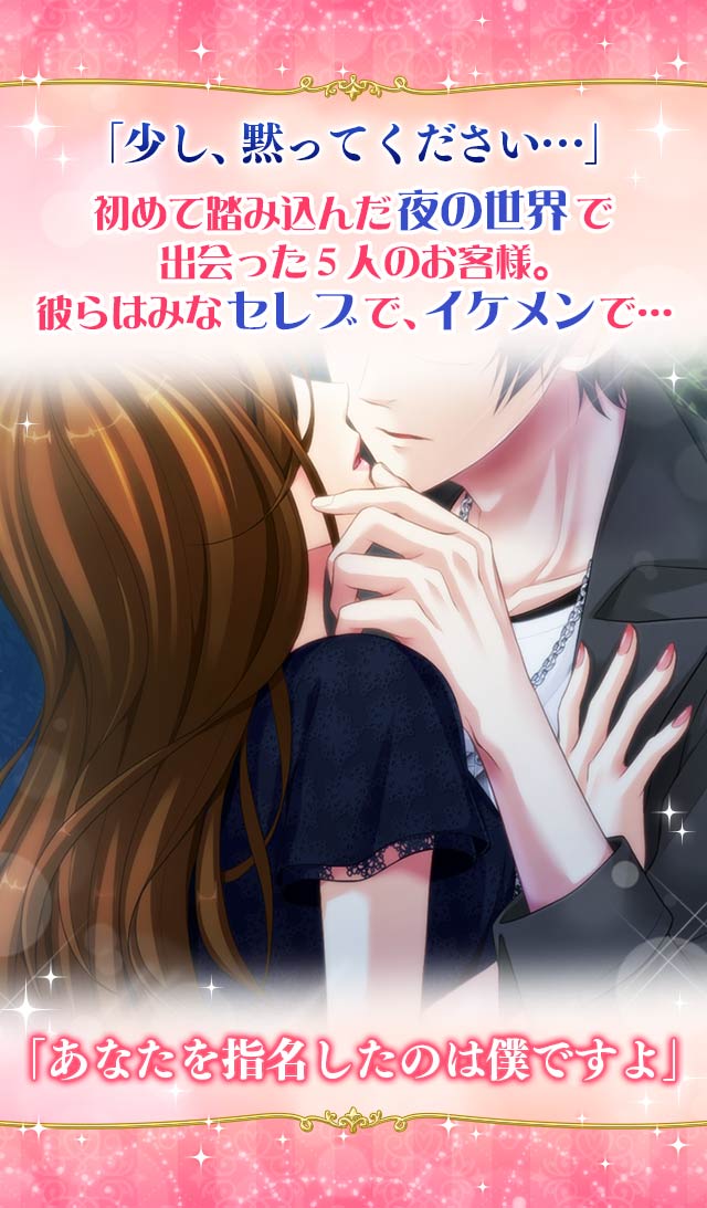 恋する夜のシンデレラ◆恋愛ゲーム・乙女ゲームのスクリーンショット_3