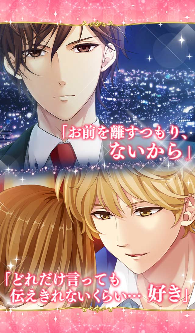 恋する夜のシンデレラ◆恋愛ゲーム・乙女ゲームのスクリーンショット_4