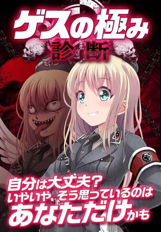 無料診断心理テスト　ゲスの極み診断のスクリーンショット_1