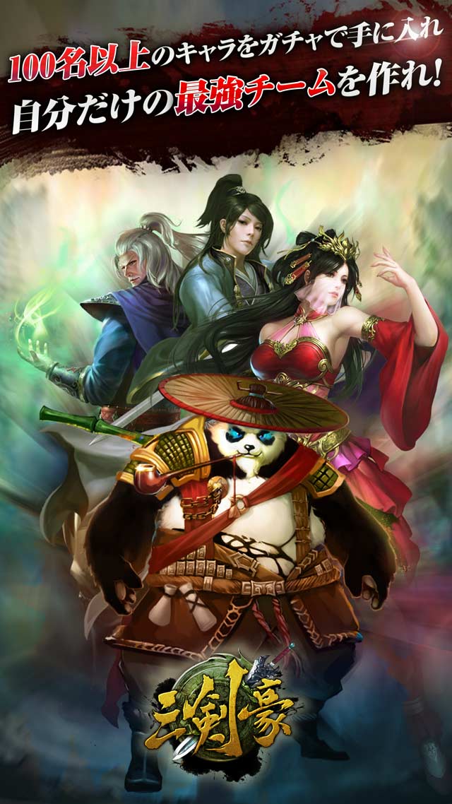 【ガチャ確率UP】三剣豪-天下制覇のスクリーンショット_1