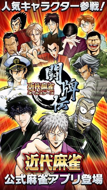 近代麻雀オールスターズ　闘牌伝のスクリーンショット_1
