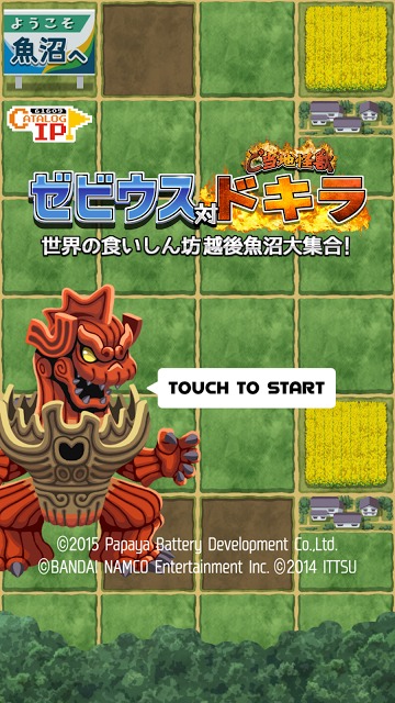 ゼビウス対ご当地怪獣ドキラ 世界の食いしん坊越後魚沼大集合！のスクリーンショット_1