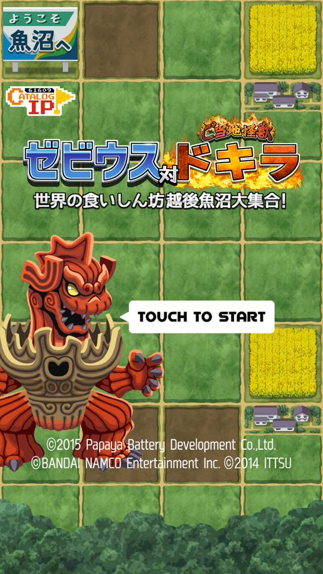 ゼビウス対ご当地怪獣ドキラ 世界の食いしん坊越後魚沼大集合！のスクリーンショット_1