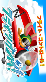 フライング ハイ! 〜大空へ〜のスクリーンショット_1