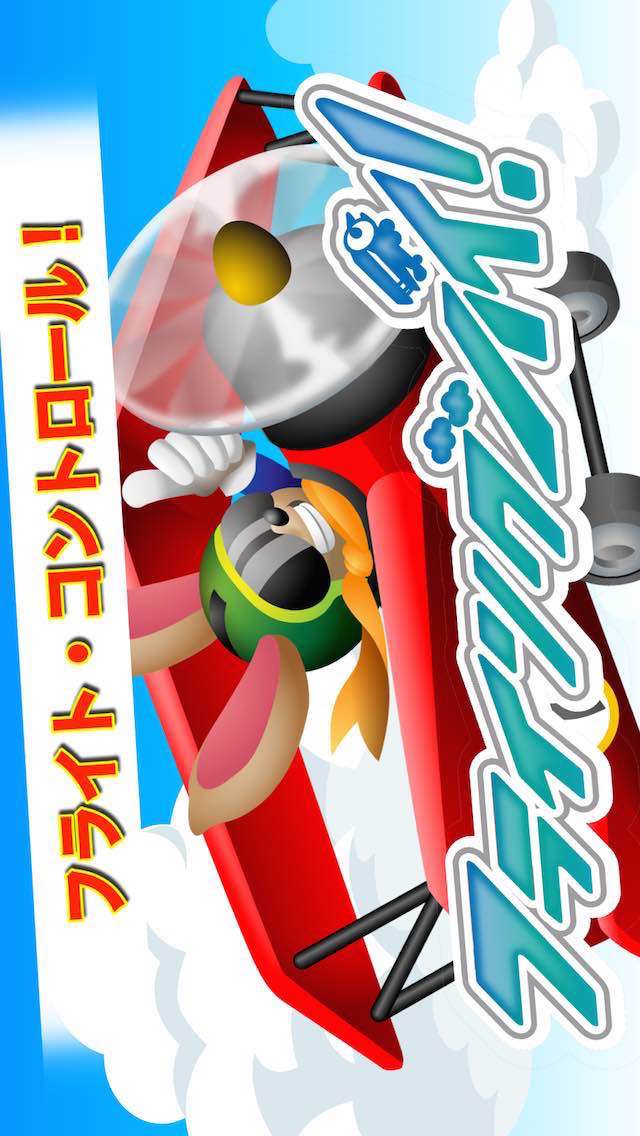 フライング ハイ！ 〜大空へ〜のスクリーンショット_1