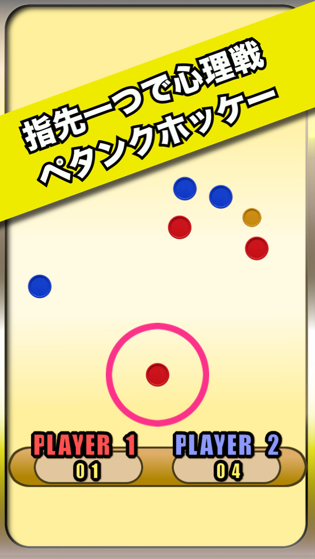 PetanqueHockey〜ペタンクホッケー〜のスクリーンショット_1