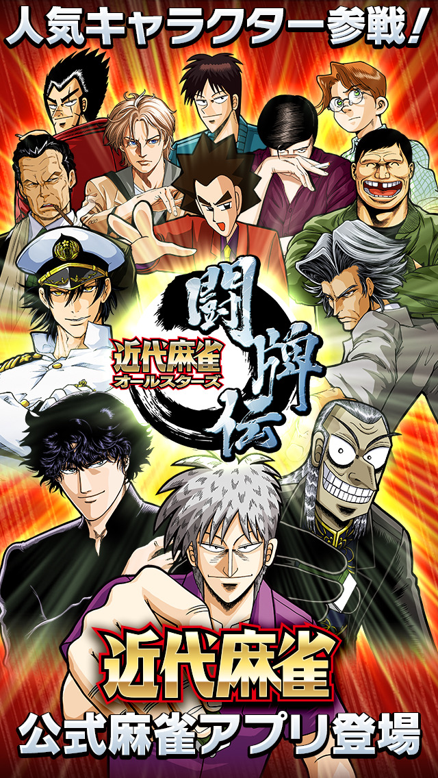 近代麻雀オールスターズ　闘牌伝のスクリーンショット_1