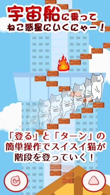 激ムズ！ねこ階段のスクリーンショット_1